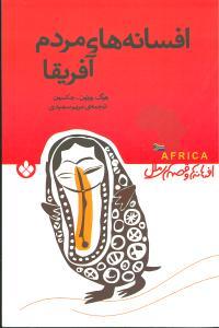عکس افسانه‌های مردم آفریقا