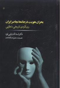 عکس بحران هویت در جامعهٔ معاصر ایران