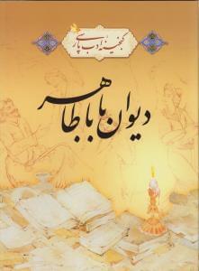 عکس دیوان شعر باباطاهر عریان همدانی