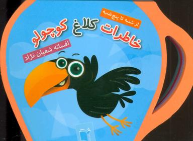 عکس خاطرات کلاغ کوچولو