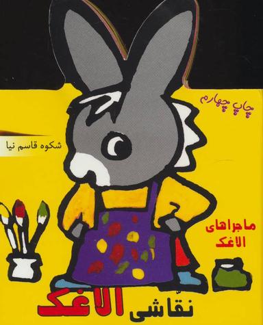 عکس ماجراهای الاغک، نقاشی من