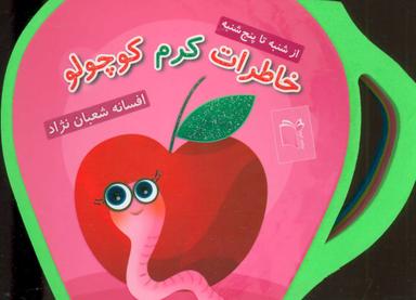 عکس خاطرات کرم کوچولو