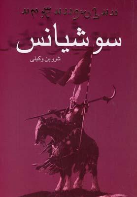 عکس سوشیانس