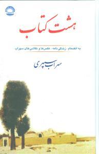 عکس هشت کتاب