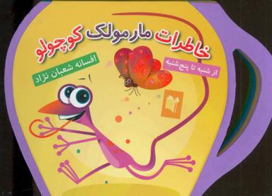 عکس خاطرات مارمولک کوچولو