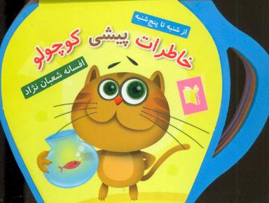 عکس خاطرات پیشی کوچولو