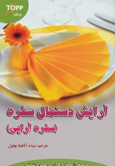 عکس آرایش دستمال سفره