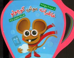 عکس خاطرات موش کوچولو