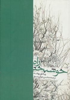 عکس راه خوش‌بختی