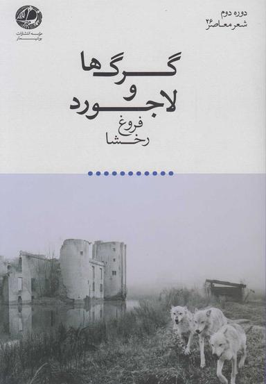 عکس گرگ‌ها و لاجورد