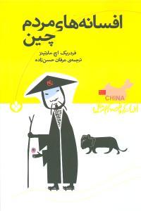 عکس افسانه‌های مردم چین