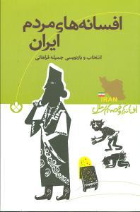 عکس افسانه‌های مردم ایران