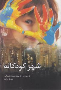 عکس شهر کودکانه