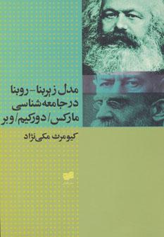 عکس مدل روبنا- زیربنا- در جامعه‌شناسی مارکس، دورکیم و وبر