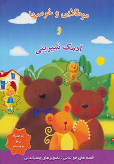 عکس مو طلایی و خرس‌ها