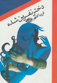 عکس دختر نفرین شده