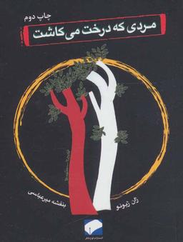 عکس مردی که درخت می‌کاشت