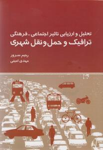 عکس تحلیل و ارزیابی تاثیر اجتماعی - فرهنگی‌ترافیک و حمل و نقل شهری