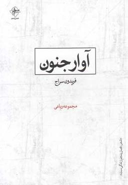 عکس آوار جنون