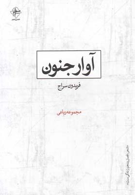 عکس آوار جنون