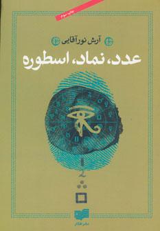 عکس عدد، نماد، اسطوره