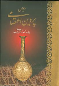 عکس دیوان اشعار پروین اعتصامی