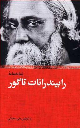 عکس شناختنامه رابیندرانات تاگور