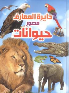 عکس دایره‌المعارف مصور حیوانات