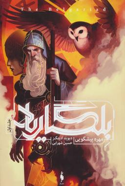 عکس مهره پیشگویی