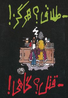 عکس - طلاق؟ هرگز! - قتل؟ گاهی!