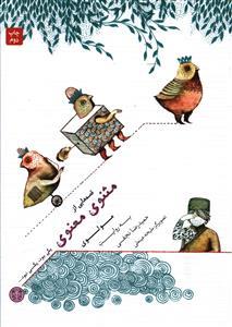 عکس قصه‌هایی از مثنوی معنوی مولوی