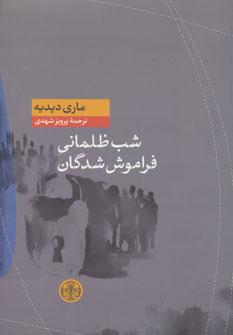 عکس شب ظلمانی فراموش‌شدگان