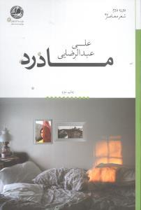 عکس پیراهنی جز صدای تو، بر تن نمی‌کنم