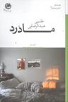 عکس پیراهنی جز صدای تو، بر تن نمی‌کنم