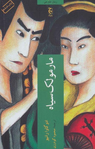عکس مارمولک سیاه‮
