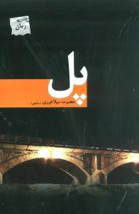 عکس پل