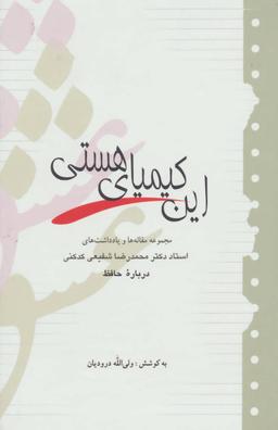 عکس این کیمیای هستی