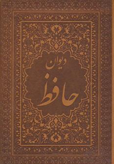 عکس دیوان دو زبانه حافظ