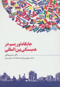 عکس جایگاه توریسم در همبستگی بین‌المللی