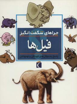 عکس فیل‌ها