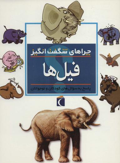 عکس فیل‌ها