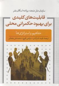 عکس قابلیت‌های کلیدی برای بهبود حکمرانی محلی