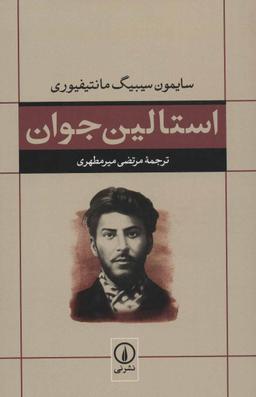 عکس استالین جوان