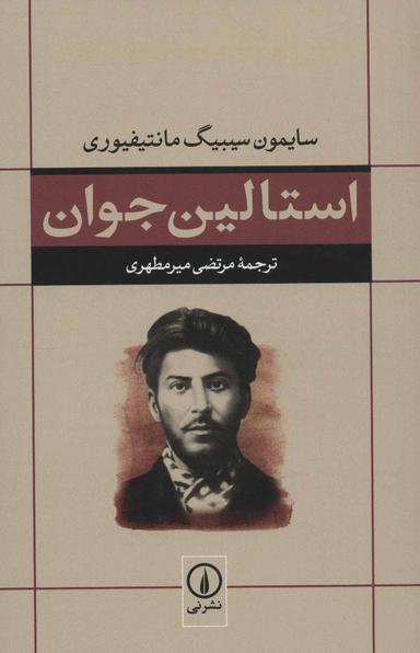 عکس استالین جوان