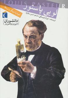 عکس لویی پاستور