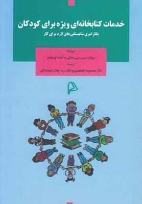 عکس خدمات کتابخانه‌ای ویژه برای کودکان