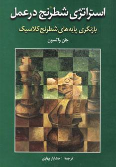عکس استراتژی شطرنج در عمل