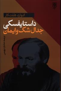 عکس داستایفسکی جدال شک و ایمان