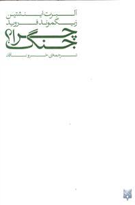 عکس چرا جنگ؟