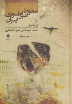 عکس سقوط امپراطوری ایران
